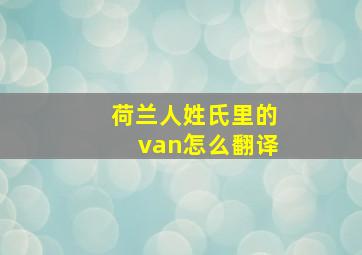 荷兰人姓氏里的van怎么翻译