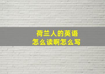 荷兰人的英语怎么读啊怎么写