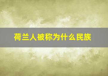 荷兰人被称为什么民族