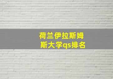 荷兰伊拉斯姆斯大学qs排名