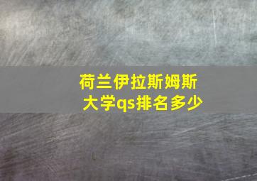 荷兰伊拉斯姆斯大学qs排名多少