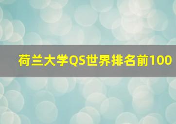 荷兰大学QS世界排名前100