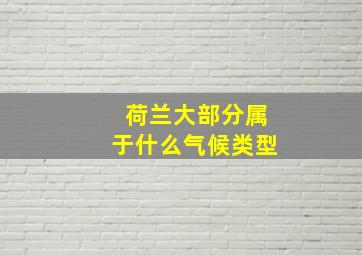 荷兰大部分属于什么气候类型