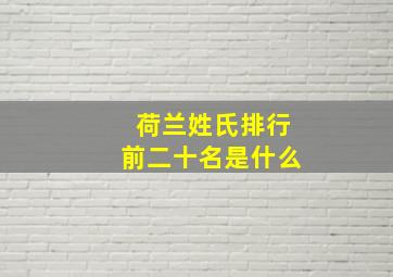 荷兰姓氏排行前二十名是什么