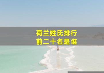 荷兰姓氏排行前二十名是谁