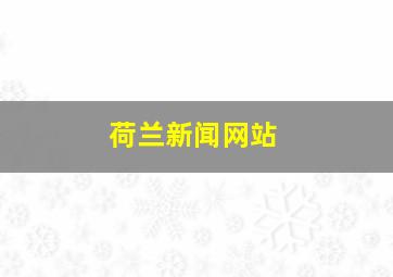 荷兰新闻网站