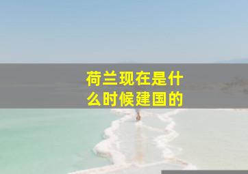 荷兰现在是什么时候建国的