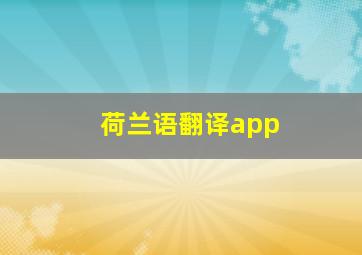 荷兰语翻译app