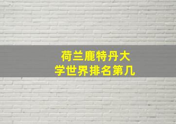 荷兰鹿特丹大学世界排名第几