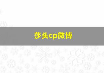 莎头cp微博