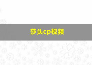 莎头cp视频