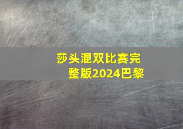 莎头混双比赛完整版2024巴黎