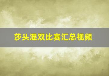 莎头混双比赛汇总视频