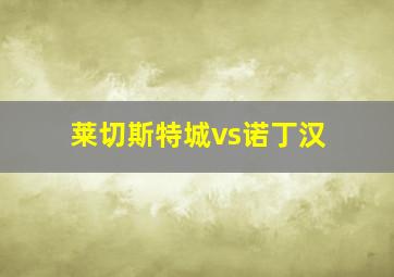 莱切斯特城vs诺丁汉