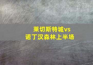 莱切斯特城vs诺丁汉森林上半场