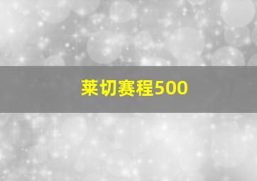 莱切赛程500