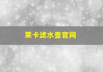 莱卡滤水壶官网