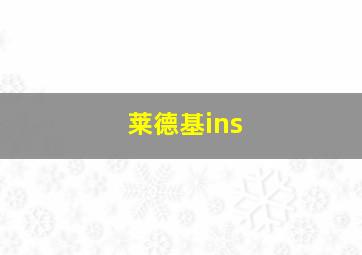 莱德基ins