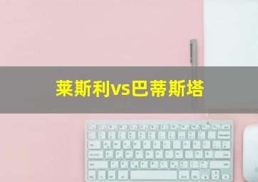 莱斯利vs巴蒂斯塔