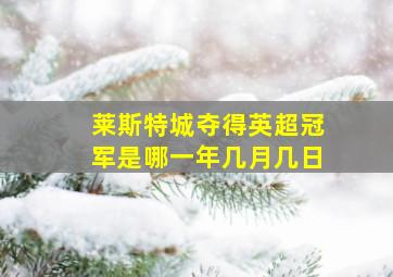 莱斯特城夺得英超冠军是哪一年几月几日