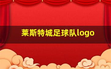 莱斯特城足球队logo