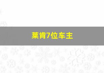 莱肯7位车主