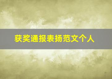 获奖通报表扬范文个人