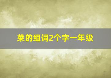 菜的组词2个字一年级