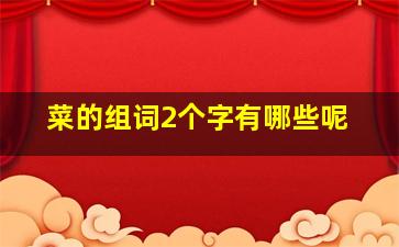 菜的组词2个字有哪些呢