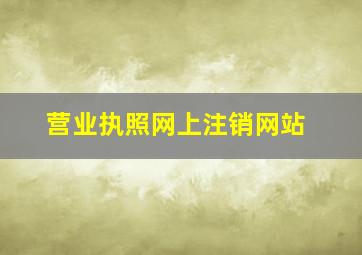 营业执照网上注销网站