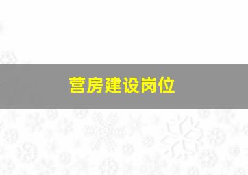 营房建设岗位