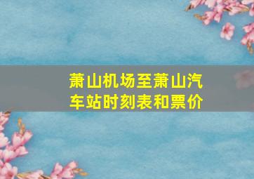 萧山机场至萧山汽车站时刻表和票价