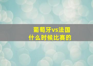 葡萄牙vs法国什么时候比赛的