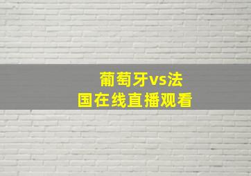 葡萄牙vs法国在线直播观看