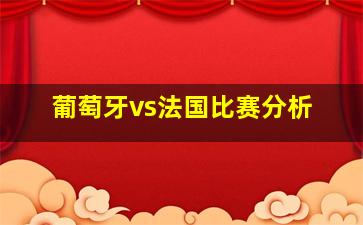 葡萄牙vs法国比赛分析