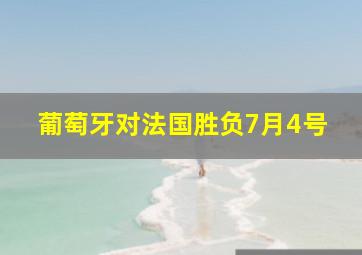 葡萄牙对法国胜负7月4号