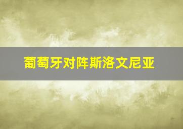 葡萄牙对阵斯洛文尼亚