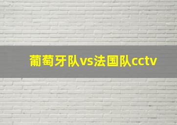 葡萄牙队vs法国队cctv