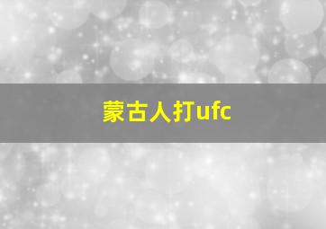 蒙古人打ufc