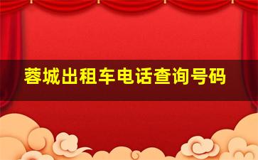 蓉城出租车电话查询号码