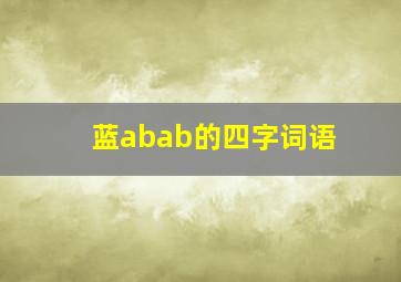 蓝abab的四字词语