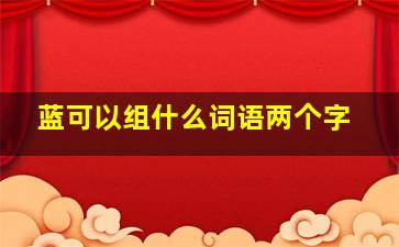 蓝可以组什么词语两个字