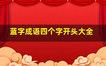 蓝字成语四个字开头大全