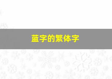 蓝字的繁体字