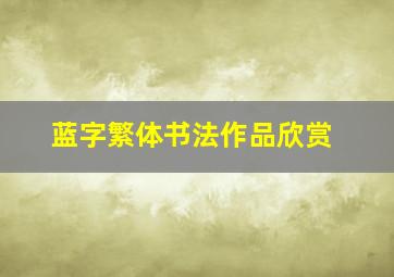 蓝字繁体书法作品欣赏