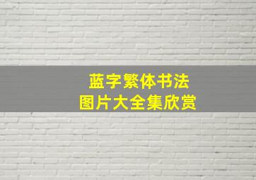 蓝字繁体书法图片大全集欣赏