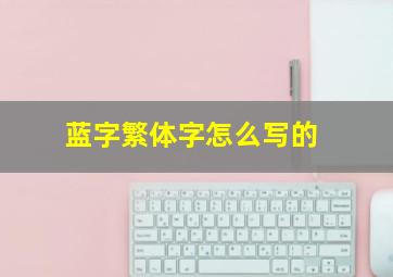 蓝字繁体字怎么写的