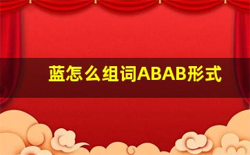 蓝怎么组词ABAB形式