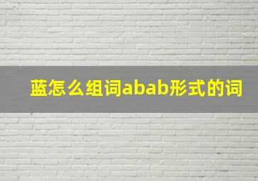 蓝怎么组词abab形式的词