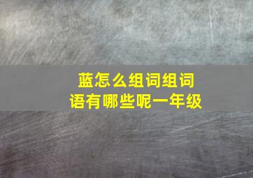 蓝怎么组词组词语有哪些呢一年级